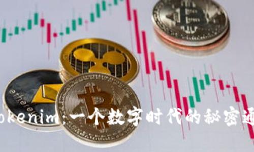 揭开Tokenim：一个数字时代的秘密通行证？