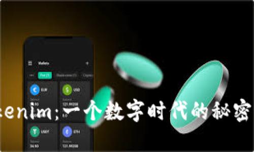 揭开Tokenim：一个数字时代的秘密通行证？