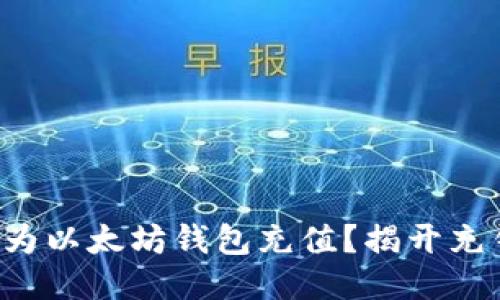 如何轻松为以太坊钱包充值？揭开充钱的秘籍！