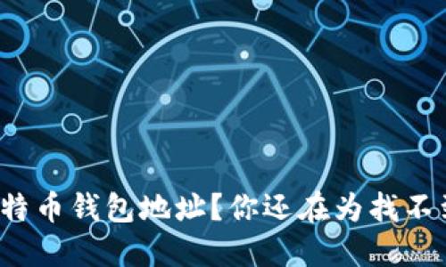 如何快速生成比特币钱包地址？你还在为找不到方法而烦恼吗？