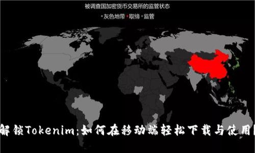 解锁Tokenim：如何在移动端轻松下载与使用？