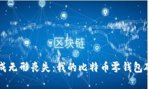 “当虚拟财富变成无形丧失：我的比特币零钱包硬盘被盗的真相”