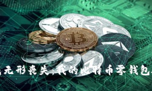 “当虚拟财富变成无形丧失：我的比特币零钱包硬盘被盗的真相”