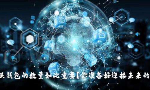 为什么比特币活跃钱包的数量如此重要？你准备好迎接未来的加密金融世界吗？