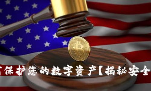 Tokenim：如何保护您的数字资产？揭秘安全性背后的秘密