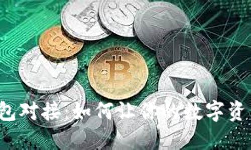 虚拟币钱包对接：如何让你的数字资产更安全？