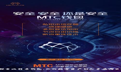 探索比特币钱包：你的数字资产钥匙串在哪里？