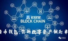 探索比特币钱包：你的数