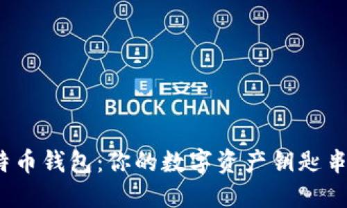 探索比特币钱包：你的数字资产钥匙串在哪里？