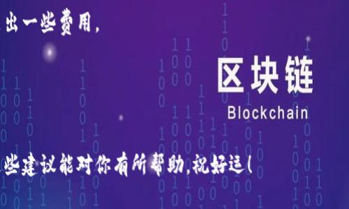 在加密货币领域，尤其是像Tokenim这样的转账平台，由于其去中心化的特性，转账一旦完成就很难追踪或撤回。这意味着，如果您在转账过程中被骗，找回资金的难度会大大增加。尽管如此，以下几点步骤可以帮助您尽量挽回损失：

### 1. 尽快采取行动
一旦发现被骗，应立即采取行动，时间是关键。越快处理，找回资金的可能性越大。

### 2. 收集相关信息
记录所有相关的交易信息，包括交易ID、钱包地址、转账金额、时间戳等。这些信息对于后续的调查会有所帮助。

### 3. 联系Tokenim客服
如果您是在Tokenim平台上进行资金转账的，尽快联系他们的客服，说明情况并提供证据。尽管他们可能无法直接帮助找回资金，但可以记录您的事件并提供建议。

### 4. 报警
联系当地的执法机构，提供您的证据，包括交易信息和与骗子的沟通记录。虽然追回资金的可能性不大，但报警有助于防止更多人受到伤害。

### 5. 寻求专业帮助
有些专业公司专注于区块链欺诈的调查，可以为您提供专业指导和帮助。不过，这可能需要支出一些费用。

### 6. 提高警惕，防止再次被骗
了解更多关于加密货币的知识，增强自己的安全意识，避免未来再次遭受类似的欺诈。

在加密货币的世界里，每一次交易都充满风险，保持警觉是保护自己财产的最佳策略。希望这些建议能对你有所帮助，祝好运！