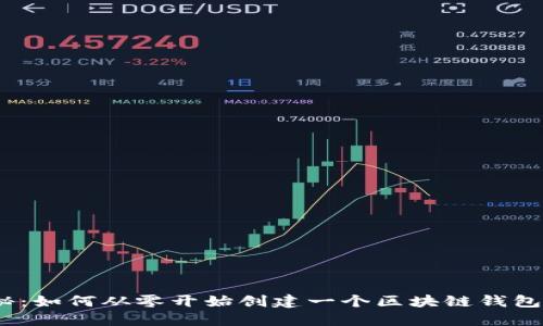 : 揭秘：如何从零开始创建一个区块链钱包平台？