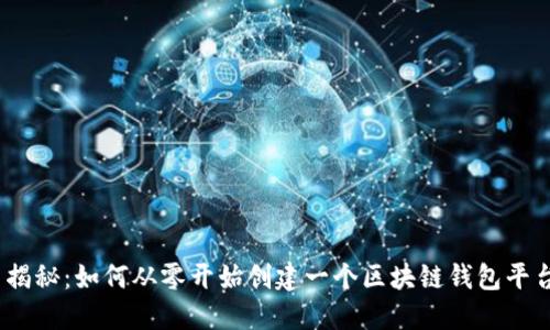 : 揭秘：如何从零开始创建一个区块链钱包平台？