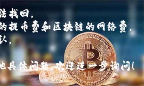 将币转移到 Tokenim 平台，你可以按照以下步骤进行操作：

### 步骤 1：注册并验证账户
首先，如果你还没有 Tokenim 账户，你需要去他们的官方网站进行注册。填写相关信息并完成邮箱验证。

### 步骤 2：安全设置
在完成注册后，建议你设置双重身份验证（2FA），以确保账户的安全性。

### 步骤 3：获取钱包地址
登录到你的 Tokenim 账户，找到“充值”或“存款”页面。在这页上，你会看到不同的数字货币选项，选择你想要转入的币种。系统会生成一个钱包地址，复制这个地址。

### 步骤 4：选择交易所或钱包
在你持有的数字货币平台（如 Binance、Coinbase、或其他钱包）上，找到提币或转账的选项。

### 步骤 5：填写转账信息
在你选择的交易所或钱包中，填写 Tokenim 提供的钱包地址，并输入你希望转账的金额。请务必核对地址是否正确，以防资金丢失。

### 步骤 6：确认并提交转账
确认所有信息无误后，提交转账请求。大部分平台会要求你进行额外的身份验证，以确保安全。

### 步骤 7：等待交易确认
交易提交后，等待网络确认。不同的币种在区块链上的确认时间不同，通常几分钟到几个小时不等。你可以在交易所查看交易状态，或使用区块链浏览器查询。

### 步骤 8：检查 Tokenim 账户
一旦交易确认成功，你可以返回 Tokenim 账户查看余额更新。如果有任何问题，可以联系 Tokenim 客服。

### 注意事项
- **地址**：转账时地址一定要准确，任何错误都可能导致资金无法找回。
- **手续费**：了解清楚在转账过程中是否有手续费，包括交易所的提币费和区块链的网络费。
- **提币额度**：一些平台可能对提币金额有最低限制，请提前确认。

通过以上步骤，你就能顺利将币转入 Tokenim 平台。如果还有其他具体问题，欢迎进一步询问！