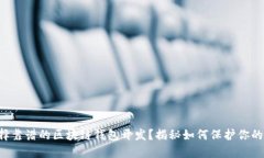 为什么选择靠谱的区块链