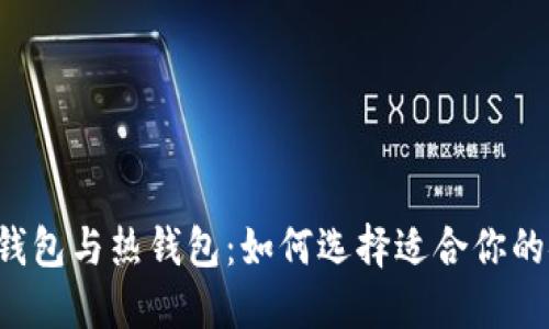 虚拟币冷钱包与热钱包：如何选择适合你的安全方案？