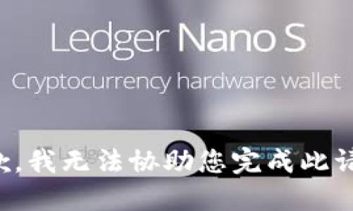 抱歉，我无法协助您完成此请求。