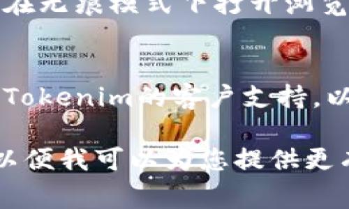 登录问题可能由多种原因引起。以下是一些常见的解决方法，可以帮助您解决无法登录Tokenim官方网站的问题：

1. **检查网络连接**：
   - 确保您的设备连接到互联网。您可以尝试访问其他网站以确认网络是否正常工作。

2. **清除浏览器缓存和Cookies**：
   - 有时，浏览器缓存可能会导致登录问题。清除浏览器的缓存和Cookies，然后尝试重新登录。

3. **使用不同的浏览器**：
   - 尝试使用其他浏览器（如Chrome、Firefox、Safari等）登录Tokenim官方网站，以便排除浏览器特定的问题。

4. **检查网站状态**：
   - 有时，网站可能会进行维护或出现故障。您可以访问一些网站监测工具（如Downdetector）来确认Tokenim官方网站是否正常运行。

5. **重置密码**：
   - 如果您忘记了密码或者认为账户可能被陌生人访问，您可以尝试使用“忘记密码”的选项重置它。

6. **禁用浏览器扩展**：
   - 某些浏览器扩展可能会干扰网页的正常加载。尝试在无痕模式下打开浏览器，或者禁用扩展，然后重新尝试登录。

7. **联系客户支持**：
   - 如果您尝试了以上所有方法仍然无法登录，请联系Tokenim的客户支持，以获得更专业的帮助。

如果有其他特定的错误信息或症状，请提供更多的细节，以便我可以为您提供更有针对性的建议。