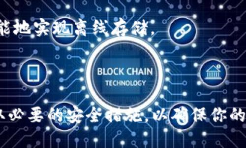 以太坊钱包的密钥（key）是用于访问和管理以太坊账户的核心组件。它包含两个主要部分：公钥（public key）和私钥（private key）。

1. **公钥**：公钥是与特定以太坊地址相对应的，可以公开分享。任何人都可以使用公钥来向你的以太坊地址发送交易或查询余额。

2. **私钥**：私钥是一个高度机密的字符串，仅由钱包的拥有者保有。它用于签名交易，证明你对特定以太坊地址的控制权。私钥的保密性至关重要，因为任何拥有你私钥的人都可以完全控制你的以太坊账户，包括转移资产。

### 以太坊钱包密钥的重要性

- **安全性**：私钥的安全性直接关系到你的钱包和资产的安全。如果私钥被窃取，黑客可以轻易地访问你的资金。
  
- **不可逆性**：以太坊交易是不可逆的，一旦交易被确认，无法撤回。因此，妥善管理私钥至关重要。

- **钱包类型**：不同类型的钱包（如热钱包、冷钱包、硬件钱包和软件钱包）在处理密钥的方式上有所不同，用户需要根据自己的需求选择合适的类型。

### 如何保护私钥

1. **使用硬件钱包**：硬件钱包是一种专用设备，可以安全地存储私钥，较不易受到网络攻击的威胁。

2. **备份方案**：定期备份你的私钥和钱包助记词，并将备份存放在安全的地方，例如安全的纸张或密码管理工具。

3. **启用两步验证**：一些钱包提供额外的安全层（如两步验证），帮助减少私钥被盗用的风险。

4. **避免将私钥存储在互联网上**：不要将私钥明文存储在电脑、手机或任何在线环境中，尽可能地实现离线存储。

### 结论

在使用以太坊钱包时，了解密钥的作用及其重要性是保护你财产的第一步。始终保持谨慎，并采取必要的安全措施，以确保你的以太坊资产安全。