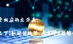 在macOS系统中，比特币钱包