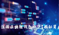 如何轻松注册区块链钱包