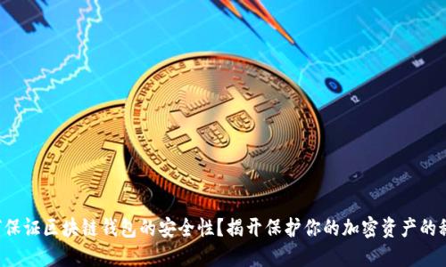 如何保证区块链钱包的安全性？揭开保护你的加密资产的秘密！
