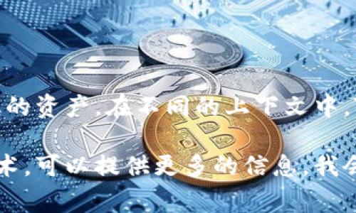 Tokenim 是一个涉及区块链和数字资产领域的术语，通常指代某种特定的代币（Token）或代币化的资产。在不同的上下文中，Tokenim 可能指代不同的东西，但它通常与加密货币、资产数字化以及去中心化金融（DeFi）相关。

如果你有具体的上下文或问题，想了解更多关于 Tokenim 的内容，例如它的应用、用途或相关技术，可以提供更多的信息，我会很高兴为你详细解答。