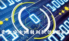 如何将区块链钱包中的资