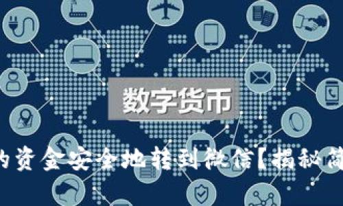 如何将区块链钱包中的资金安全地转到微信？揭秘简单又有效的操作流程！