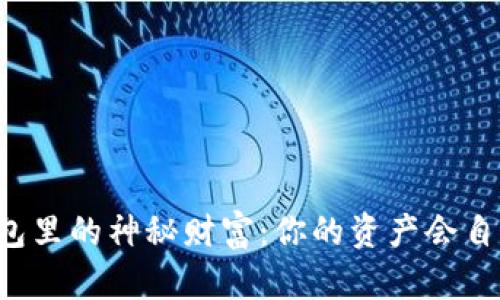 以太坊钱包里的神秘财富：你的资产会自己增值吗？