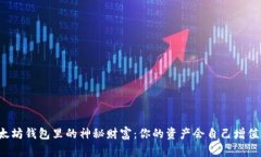 以太坊钱包里的神秘财富