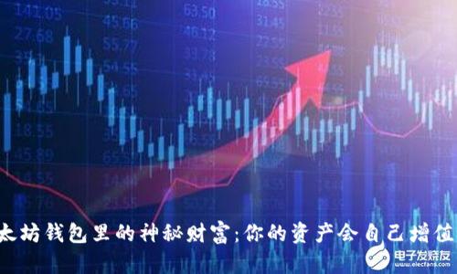 以太坊钱包里的神秘财富：你的资产会自己增值吗？
