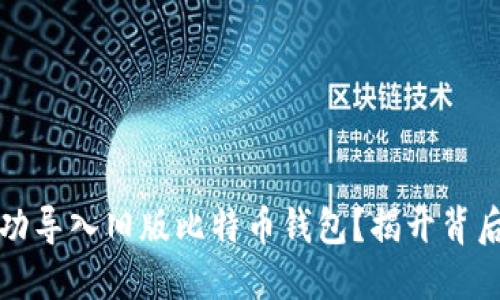 如何成功导入旧版比特币钱包？揭开背后的秘密
