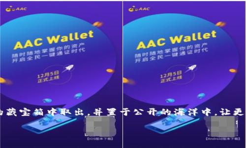 转移OTC钱包中的微分到区块链的过程可以看作是将一份“隐藏的宝藏”从一个安全的藏宝箱中取出，并置于公开的海洋中，让更多的人可以访问和使用。下面是关于如何将OTC钱包里的微分转到区块链的详细步骤。

### 如何将OTC钱包中的微分转移到区块链？