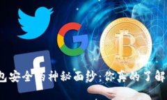 揭开区块链热钱包安全的