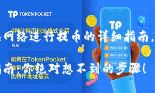 下面是关于如何在Tokenim上切换网络进行提币的详细指南，包括所需的、关键词以及内容大纲。

从Tokenim切换网络提币的完整指南：你绝对想不到的步骤！