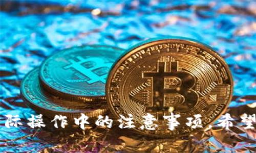 提到以太坊钱包（Ethereum Wallet）时，需要涵盖以下几个方面，以便于其背景、用途和如何使用等信息。以下是一些设计要点：

### 1. 介绍以太坊钱包的概念
以太坊钱包是用于存储和管理以太币（ETH）及基于以太坊区块链的代币的工具。通过以太坊钱包，用户可以接收、发送以及管理他们的加密资产。

### 2. 以太坊钱包的类型
- **热钱包**：通常与互联网连接，方便交易，例如手机应用和在线钱包。
- **冷钱包**：不与互联网相连，更加安全，如硬件钱包和纸钱包。

### 3. 如何创建以太坊钱包
用户可以通过多个平台和工具创建钱包，通常包括以下步骤：
- 选择钱包类型。
- 下载或访问相关应用程序或网站。
- 按照提示完成注册并备份私钥和助记词。

### 4. 钱包的安全性
讨论以太坊钱包安全性方面的重要性，包括私钥的保管、助记词的安全存储等。

### 5. 常见钱包推荐
列出一些受欢迎的以太坊钱包，例如：
- MetaMask
- MyEtherWallet
- Ledger（硬件钱包）

### 6. 以太坊钱包在日常生活中的应用
以太坊钱包不仅用于投资，还可用于支付、参与去中心化金融（DeFi）项目、购买NFT等。

### 7. 常见问题解答
解答一些新手用户常见的问题，比如钱包丢失怎么办？如何恢复钱包？

### 8. 未来发展展望
探讨以太坊钱包的未来，例如各种技术进步带来的便利和潜在挑战。

这样的结构能够帮助用户全面理解以太坊钱包的各个方面，并引导他们在实际操作中的注意事项。希望这些内容能够给你提供启发！如果需要进一步的信息或者具体内容，请告知！