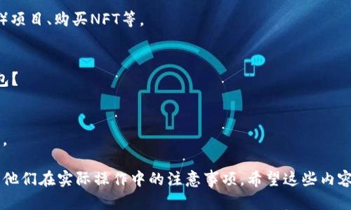 提到以太坊钱包（Ethereum Wallet）时，需要涵盖以下几个方面，以便于其背景、用途和如何使用等信息。以下是一些设计要点：

### 1. 介绍以太坊钱包的概念
以太坊钱包是用于存储和管理以太币（ETH）及基于以太坊区块链的代币的工具。通过以太坊钱包，用户可以接收、发送以及管理他们的加密资产。

### 2. 以太坊钱包的类型
- **热钱包**：通常与互联网连接，方便交易，例如手机应用和在线钱包。
- **冷钱包**：不与互联网相连，更加安全，如硬件钱包和纸钱包。

### 3. 如何创建以太坊钱包
用户可以通过多个平台和工具创建钱包，通常包括以下步骤：
- 选择钱包类型。
- 下载或访问相关应用程序或网站。
- 按照提示完成注册并备份私钥和助记词。

### 4. 钱包的安全性
讨论以太坊钱包安全性方面的重要性，包括私钥的保管、助记词的安全存储等。

### 5. 常见钱包推荐
列出一些受欢迎的以太坊钱包，例如：
- MetaMask
- MyEtherWallet
- Ledger（硬件钱包）

### 6. 以太坊钱包在日常生活中的应用
以太坊钱包不仅用于投资，还可用于支付、参与去中心化金融（DeFi）项目、购买NFT等。

### 7. 常见问题解答
解答一些新手用户常见的问题，比如钱包丢失怎么办？如何恢复钱包？

### 8. 未来发展展望
探讨以太坊钱包的未来，例如各种技术进步带来的便利和潜在挑战。

这样的结构能够帮助用户全面理解以太坊钱包的各个方面，并引导他们在实际操作中的注意事项。希望这些内容能够给你提供启发！如果需要进一步的信息或者具体内容，请告知！