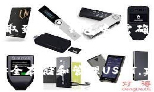 USDT（泰达币）不是用比特币钱包的。虽然USDT是基于区块链技术的加密货币，但它有自己特定的区块链网络和钱包。这种货币可以在多种区块链上存在，如以太坊（ERC-20）、Tron（TRC-20）和比特币（通过Omni Layer）。

#### USDT与比特币钱包的关系：

1. **钱包类型**：
   - 比特币钱包专门用于存储和管理比特币（BTC），并不直接支持USDT。
   - 如果你想存储USDT，你需要使用与USDT兼容的钱包。例如，针对ERC-20标准的USDT可以存储在以太坊的钱包中，比如MetaMask。

2. **不同区块链的兼容性**：
   - 如前所述，USDT可以存在于不同的区块链上。例如，USDT在Tron网络上操作的数据与在以太坊或比特币网络上的是不一样的。因此，确保你使用的钱包与USDT所基于的区块链兼容。

3. **交易所与存储**：
   - 大多数交易所都支持USDT的存储和交易，你可以将USDT存储在交易所账户中，也可以将其提取到个人钱包中，需确保支持USDT的相关区块链和网络。

### 总结
因此，虽然USDT与比特币都属于加密货币，但它们使用的是不同类型的钱包和区块链。如果你希望安全存储和管理USDT，建议选择兼容的数字钱包。