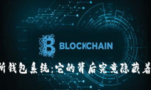 区块链交易所钱包系统：它的背后究竟隐藏着怎样的秘密？