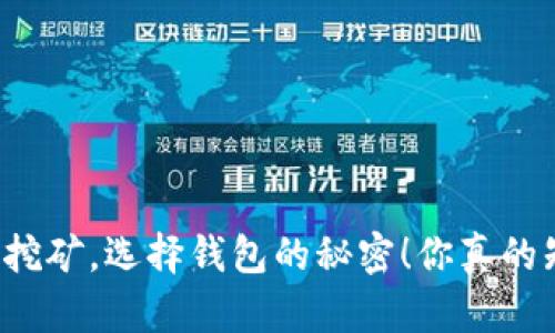 以太坊挖矿，选择钱包的秘密！你真的知道吗？