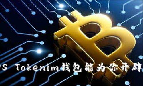 内容构思

  
在加密世界中，CPS Tokenim钱包能为你开辟怎样的财富之路？