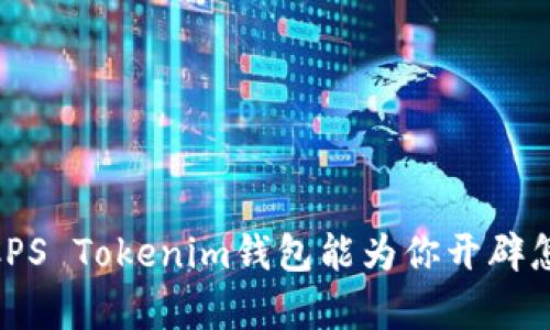 内容构思

  
在加密世界中，CPS Tokenim钱包能为你开辟怎样的财富之路？