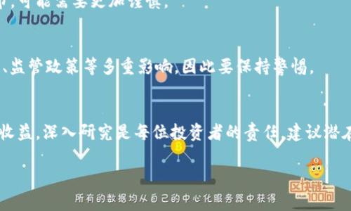 对于“tokenim是不是骗局”这个问题，首先需要了解Tokenim是什么。Tokenim通常指的是一种代币或加密货币项目，它的目标可能是为某个特定的生态系统或平台提供支持。然而，决定一个项目是否骗局其实需要综合考虑多个方面。

### 识别虚假项目的常见特征
要判断Tokenim或其他加密项目是不是骗局，可以考虑以下几个方面：

1. **团队背景**：
   - 研究项目团队的背景，确认他们是否有相关的经验或声誉。一个透明的项目通常会公开其核心团队的身份。

2. **白皮书的质量**：
   - 正规项目通常会发布一份白皮书，详细说明其愿景、目标和技术架构。查看白皮书是否有逻辑性，是否存在明显的漏洞或不切实际的承诺。

3. **社区反馈**：
   - 查看项目的社区反应，包括社交媒体上的讨论、用户的评论等。活跃且正面的社区通常是良好项目的一个标志。

4. **投资回报的承诺**：
   - 警惕那些承诺高额回报的项目，任何看上去过于美好的事情都可能是骗局的一部分。

5. **交易所上市**：
   - 非常少的项目能够在知名交易所上市。如果一个项目只在小型或不良声誉的交易所上市，可能需要更加谨慎。

### 告别投资的风险
投资加密货币本身就伴随着高风险。除了个别项目可能是骗局以外，整个市场都受到价格波动、监管政策等多重影响，因此要保持警惕。

### 结论
关于Tokenim是否为骗局，需要依据具体的信息进行分析。没有任何项目可以完全保证安全和收益，深入研究是每位投资者的责任。建议潜在投资者在作出决策之前，进行全面的调查与评估，以保护自己的资金安全。

如果您想了解更多具体的内容或有其他问题，请告知我！