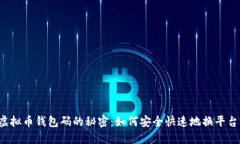 虚拟币钱包码的秘密：如