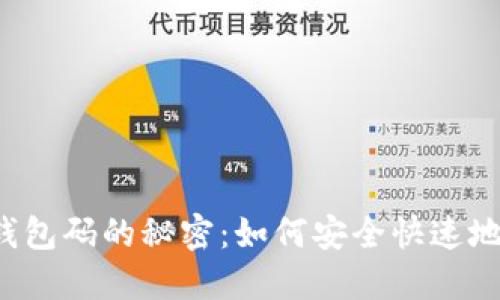 虚拟币钱包码的秘密：如何安全快速地换平台？