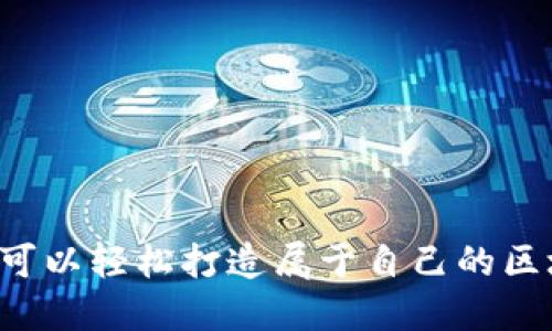 为何你也可以轻松打造属于自己的区块链钱包？