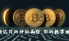 揭开比特币钱包助记符的