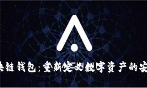 源中瑞区块链钱包：重新定义数字资产的安全与便捷？