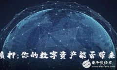 揭秘区块链钱包质押：你