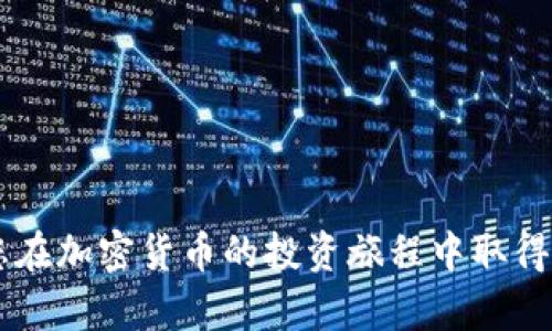 在继续之前，我需要强调加密货币的投资和交易存在风险。以下是如何将Tokenim（或其他类似代币）充值到币安（Binance）的一般步骤。请注意，具体步骤可能会因Tokenim代币的交易和存储方式以及币安的政策而有所不同，建议在操作前查看币安官网的最新信息。

### 如何将Tokenim充值到币安

#### 第一步：创建币安账户
如果您尚未在币安注册，请访问[币安官网](https://www.binance.com)并按步骤完成注册流程。

#### 第二步：完成身份验证
为了确保安全性和合规性，建议您完成身份验证（KYC）。这可能包括上传身份证明和其他必要的文件。

#### 第三步：获取Tokenim存款地址
1. 登录您的币安账户。
2. 在首页选择“钱包”，然后点击“现货钱包”。
3. 在现货钱包页面，点击右上角的“充值”按钮。
4. 在搜索框中输入“Tokenim”，从列表中选择。
5. 选择相应的区块链网络（例如以太坊或其他适用的网络），币安将为您生成一个Tokenim的充值地址。
6. 复制您的币安Tokenim充值地址。

#### 第四步：在Tokenim钱包中发送代币
1. 打开您的Tokenim钱包（如MetaMask、Trust Wallet等）。
2. 选择“发送”或“转账”功能。
3. 粘贴您在币安获取的Tokenim充值地址。
4. 输入您想要发送的Tokenim数量。
5. 确认交易信息并进行发送。

#### 第五步：确认充值
- 发起交易后，您可以在币安的“现货钱包”中查看Tokenim的到账情况。
- 充值时间可能会因网络状况而有所不同。确保在交易历史中查看转账是否成功。

### 注意事项
1. 确保地址的准确性：在发送Tokenim之前，请务必认真确认充值地址的准确性。
2. 网络选择：选择正确的网络至关重要，将代币发送至错误的网络可能导致资金丢失。
3. 手续费：在进行充值时，请留意网络手续费。

### 结语
将Tokenim充值到币安是一项相对简单的操作，只要遵循上述步骤并确保准确性，您就能顺利完成代币的充值。希望您在加密货币的投资旅程中取得成功！